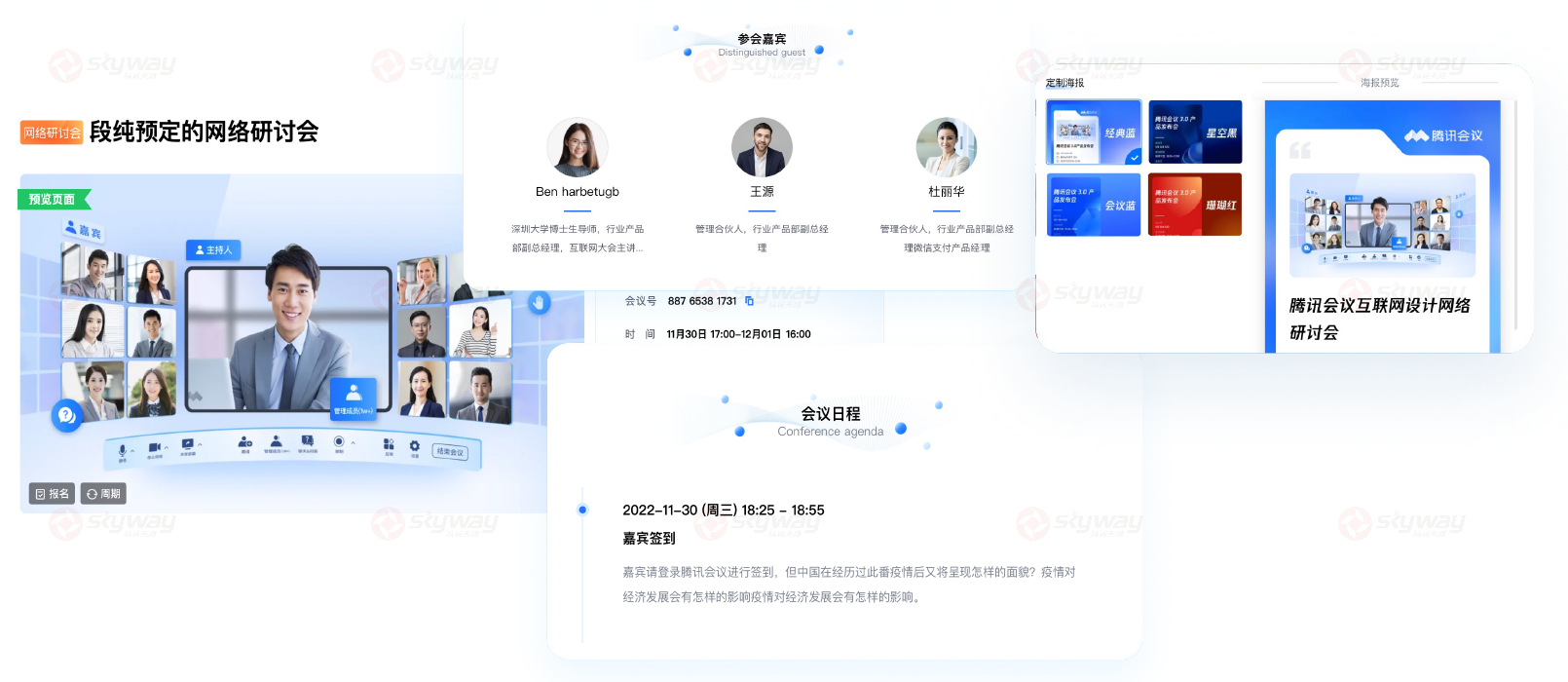 3、腾讯视频会议Webinar-会前准备-嘉宾和会议日程信息.png