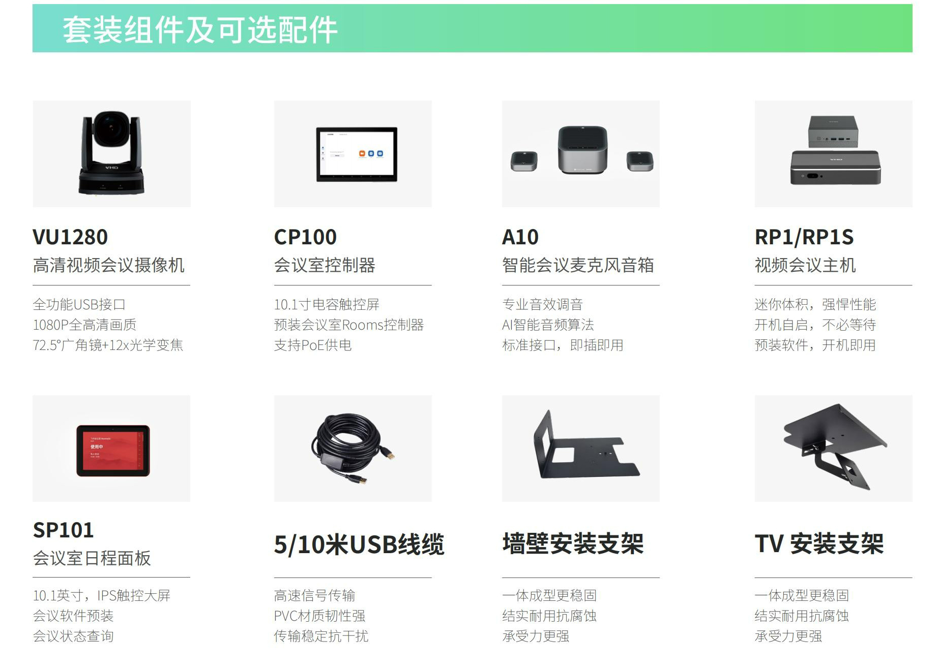 8、VHD维海德中型会议室解决方案-套装组件及可选配件.jpg