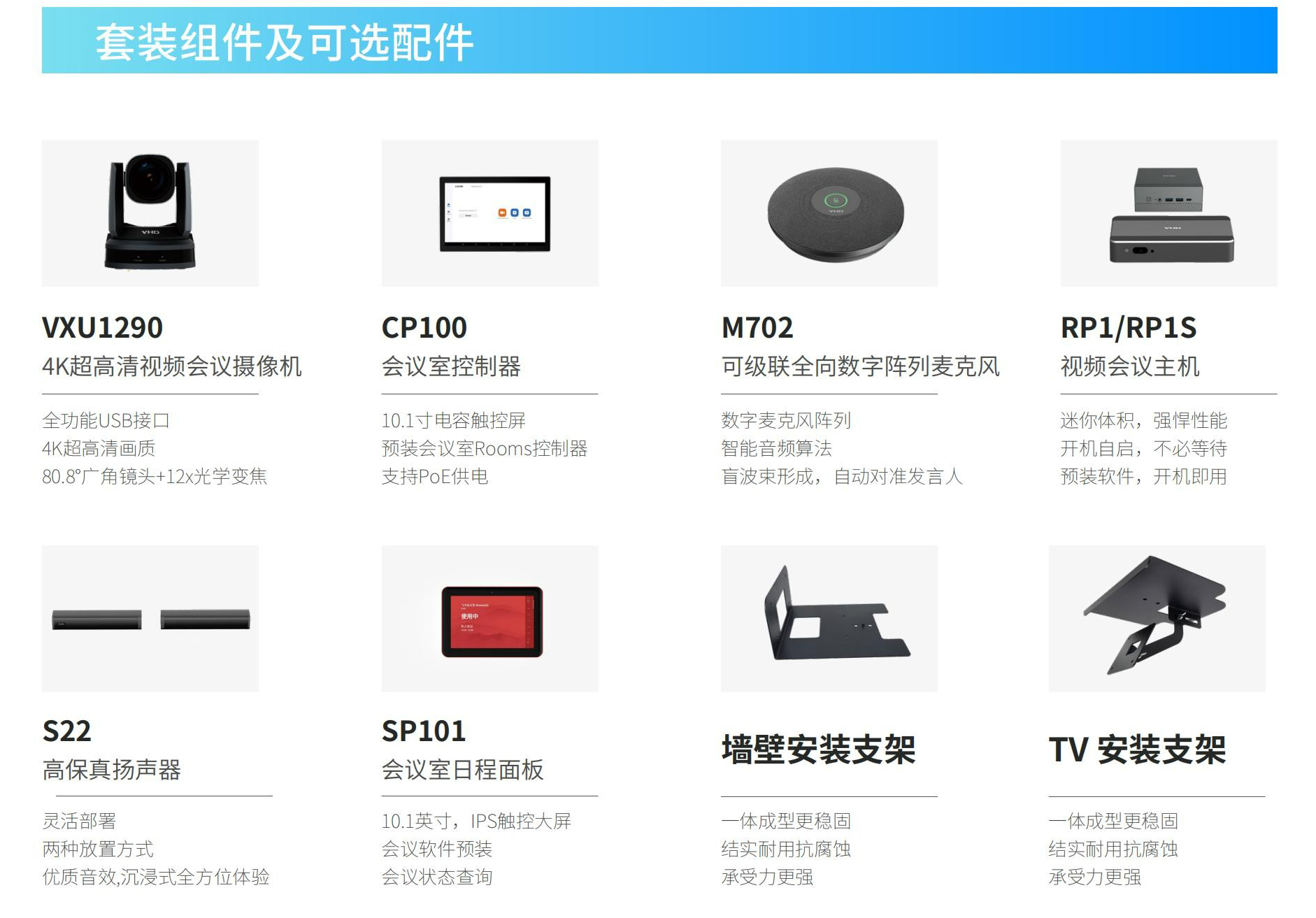 8、VHD维海德大型会议室解决方案-套装组件及可选配件.jpg