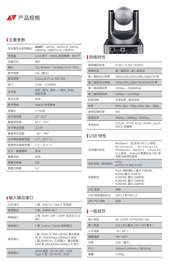 维海德VHD-VX71UVS 4K 超高清视频会议摄像机-产品规格.png