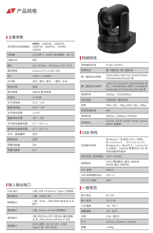 维海德VHD-HC621U-I USB3.0 型高清视频会议摄像机-产品规格.png