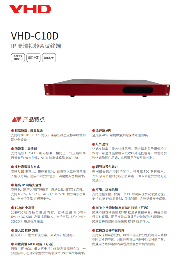 维海德VHD-C10D IP高清视频会议终端-产品特点.png