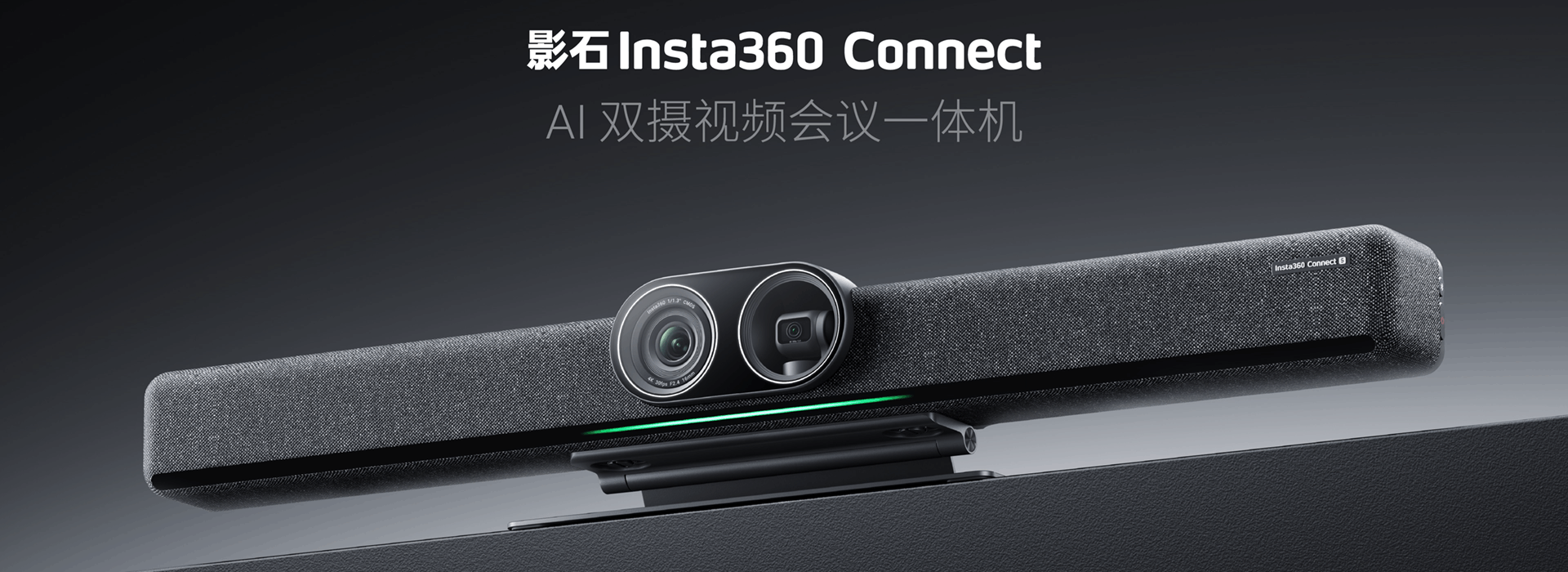 影石 Insta360 Connect AI 双摄视频会议一体机.png